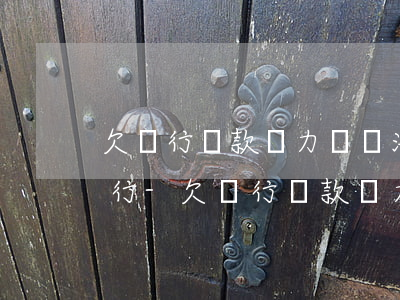 欠銀行貸款無力償還法院怎么執(zhí)行-欠銀行貸款無力償還法院怎么執(zhí)行呢
