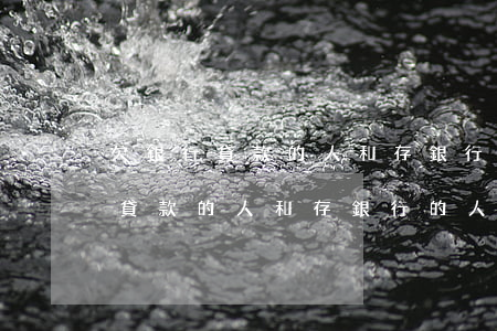 欠銀行貸款的人和存銀行的人圖片-欠銀行貸款的人和存銀行的人圖片對(duì)比