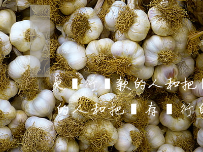 欠銀行貸款的人和把錢存銀行的人（欠銀行錢的人和把錢存銀行的人）