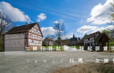 欠銀行貸款被法院起訴首次會(huì)執(zhí)行嗎-欠銀行貸款被法院起訴首次會(huì)執(zhí)行嗎知乎
