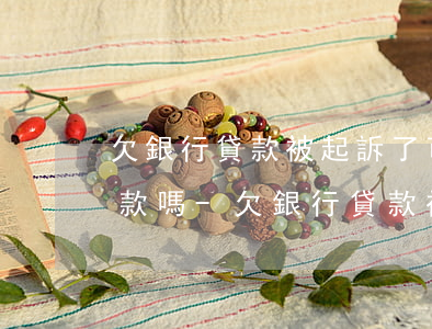 欠銀行貸款被起訴了,可以協(xié)商還款嗎?-欠銀行貸款被起訴了,可以協(xié)商還款嗎怎么辦