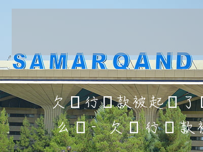 欠銀行貸款被起訴了沒(méi)能力還怎么辦-欠銀行貸款被起訴了沒(méi)能力還怎么辦理