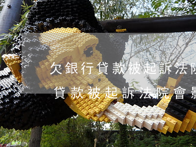欠銀行貸款被起訴法院會影響政審-欠銀行貸款被起訴法院會影響政審嗎