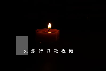 欠銀行貸款視頻