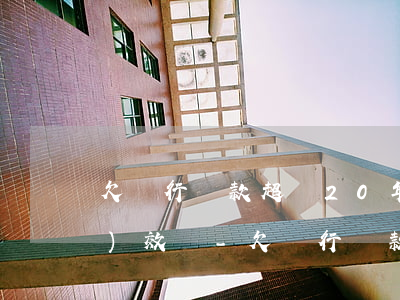 欠銀行貸款超過20年超過訴訟時(shí)效嗎-欠銀行貸款超過20年超過訴訟時(shí)效嗎怎么辦