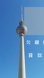欠銀行貸款超過20年還需要還嗎-欠銀行貸款超過20年還需要還嗎怎么辦