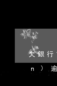 欠銀行貸款逾期半年還清(欠銀行錢(qián)逾期兩年怎么辦)