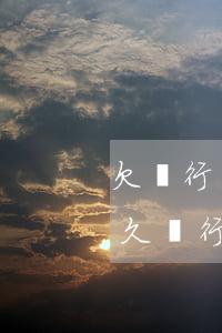 欠銀行貸款逾期多久會被起訴(欠銀行貸款多久銀行可以起訴)