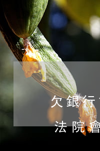 欠銀行貸款還不上會拘留嗎（貸款逾期還不上法院會拘留嗎）