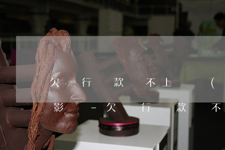 欠銀行貸款還不上會產(chǎn)生哪些影響-欠銀行貸款還不上會產(chǎn)生哪些影響呢