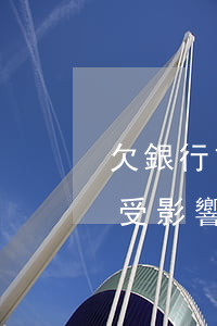欠銀行貸款還不上養(yǎng)老保險會受影響嗎-欠銀行貸款還不上養(yǎng)老保險會受影響嗎