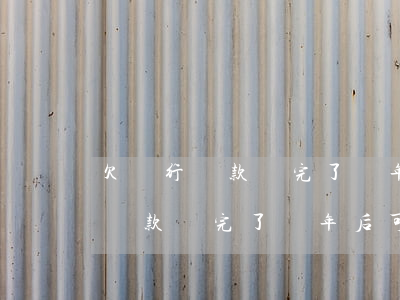 欠銀行貸款還完了幾年后可以貸款-欠銀行貸款還完了幾年后可以貸款嗎