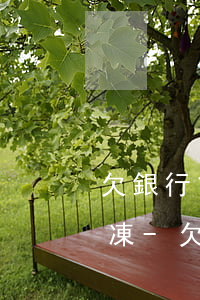 欠銀行貸款銀行卡凍結(jié)后怎么解凍-欠銀行貸款銀行卡凍結(jié)后怎么解凍呢