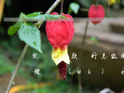 欠銀行貸款銀行怎么做 欠銀行貸款銀行怎么做賬務(wù)處理