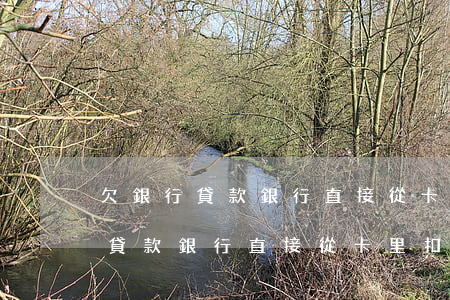 欠銀行貸款,銀行直接從卡里扣走了-欠銀行貸款銀行直接從卡里扣走了