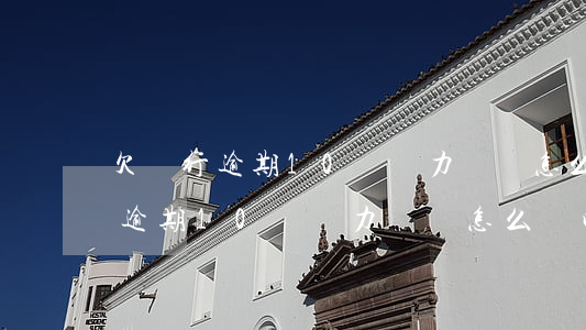 欠銀行逾期10萬無力償還怎么辦-欠銀行逾期10萬無力償還怎么辦呢