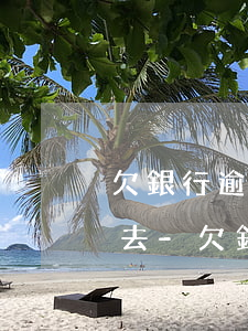 欠銀行逾期一期的錢該怎么還進(jìn)去-欠銀行逾期一期的錢該怎么還進(jìn)去呢