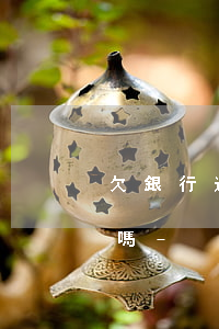 欠銀行逾期了可以競(jìng)選村干部嗎-