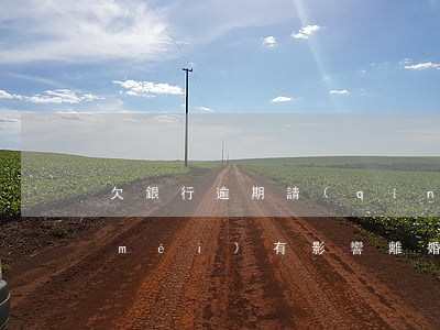 欠銀行逾期請(qǐng)律師離婚有沒(méi)有影響(離婚了男方欠債銀行起訴會(huì)牽連嗎)