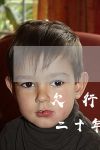 欠銀行錢(qián)一直沒(méi)還,二十年利息要多少?-欠銀行錢(qián)一直沒(méi)還,二十年利息要多少錢(qián)