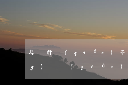 欠銀行錢(qián)不還和欠網(wǎng)貸錢(qián)不還(欠銀行和網(wǎng)貸的錢(qián)還不上怎么辦)