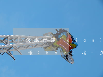 欠銀行錢(qián)不還的后果影響孩子報(bào)考-欠銀行錢(qián)影響孩子考學(xué)嗎