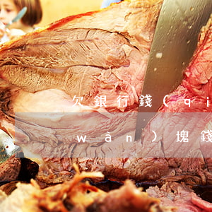 欠銀行錢(qián)人死了(欠銀行五萬(wàn)塊錢(qián)還不上怎么辦)