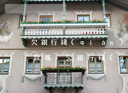 欠銀行錢(qián)會(huì)影響存款嗎-欠銀行錢(qián)會(huì)不會(huì)影響家人