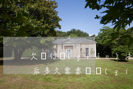欠銀行錢(qián)法院開(kāi)庭后多久需要還錢(qián)-欠銀行錢(qián)法院開(kāi)庭后多久需要還錢(qián)呢