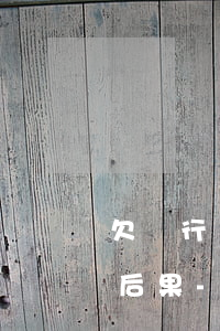 欠銀行錢(qián)派出所打電話有什么后果-欠銀行錢(qián)派出所打電話有什么后果嗎