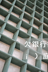 欠銀行錢(qián)被法院起訴開(kāi)庭后會(huì)怎樣-欠銀行錢(qián)被法院起訴開(kāi)庭后會(huì)怎樣處理