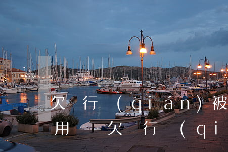 欠銀行錢(qián)被起訴了微信還可以用嗎-欠銀行錢(qián)被起訴了微信還可以用嗎安全嗎