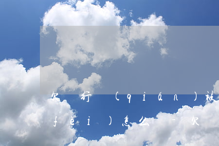 欠銀行錢(qián)被起訴了限制消費(fèi)怎么辦-欠銀行錢(qián)被起訴了限制消費(fèi)怎么辦呢