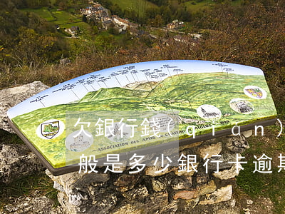 欠銀行錢(qián)起訴費(fèi)一般是多少（銀行卡逾期起訴費(fèi)怎么算）