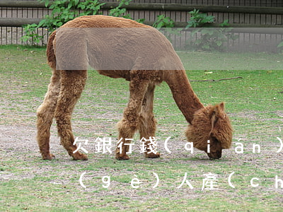 欠銀行錢(qián)逾期對(duì)個(gè)人產(chǎn)生什么后果-欠銀行錢(qián)逾期對(duì)個(gè)人產(chǎn)生什么后果呢