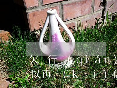 欠銀行錢(qián)還沒(méi)還可以再開(kāi)信用卡嗎-欠銀行錢(qián)還沒(méi)還可以再開(kāi)信用卡嗎安全嗎