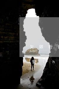 欠銀行錢(qián)銀行會(huì)不會(huì)自動(dòng)把錢(qián)劃走-欠銀行錢(qián)銀行會(huì)不會(huì)自動(dòng)把錢(qián)劃走了呢