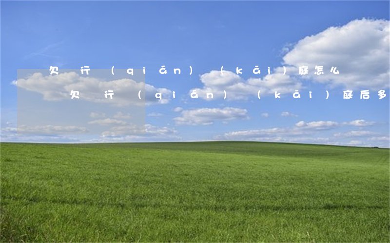 欠銀行錢(qián)開(kāi)庭怎么辦 欠銀行錢(qián)開(kāi)庭后多久出判決書(shū)