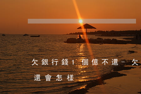 欠銀行錢1個億不還-欠銀行一個億無力償還會怎樣?
