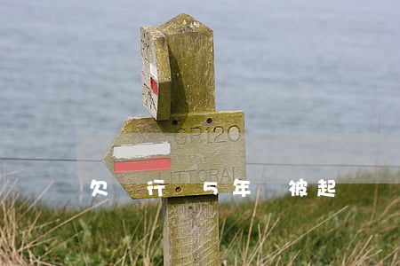 欠銀行錢5年沒被起訴