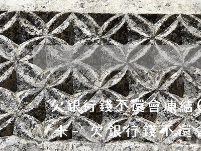 欠銀行錢不還會凍結(jié)父母的銀行卡-欠銀行錢不還會凍結(jié)父母的銀行卡嗎