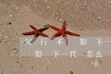 欠銀行錢不還會影響下一代嗎(欠銀行錢不還會影響下一代嗎怎么辦)