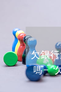欠銀行錢他們可以凍結(jié)我的保單嗎-欠銀行錢他們可以凍結(jié)我的保單嗎怎么辦