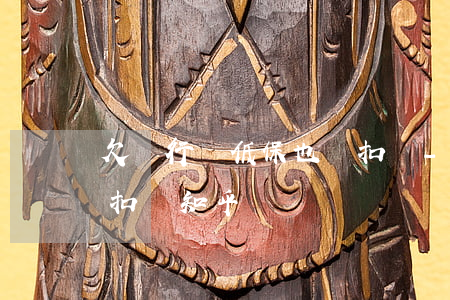 欠銀行錢低保也會扣嗎-欠銀行錢低保也會扣嗎知乎