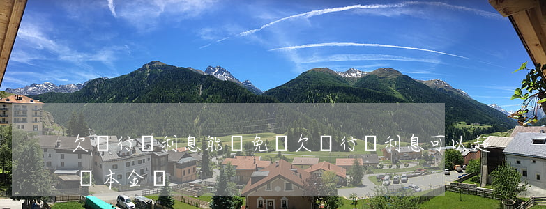 欠銀行錢利息能減免嗎(欠銀行錢利息可以超過本金嗎)