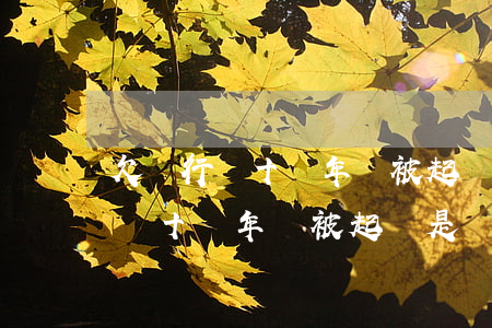 欠銀行錢十幾年沒被起訴是為什么-欠銀行錢十幾年沒被起訴是為什么呢