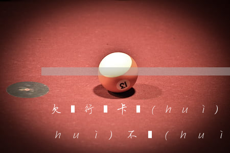 欠銀行錢卡會(huì)凍嗎? 欠銀行錢會(huì)不會(huì)凍結(jié)銀行卡