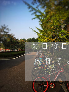 欠銀行錢可以協(xié)商還款嗎-欠銀行錢可以協(xié)商還款嗎