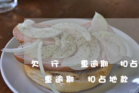 欠銀行錢嚴重逾期,會扣占地款嗎-欠銀行錢嚴重逾期,會扣占地款嗎怎么辦