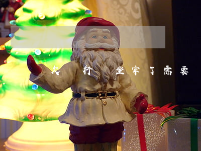 欠銀行錢坐牢了需要還嗎